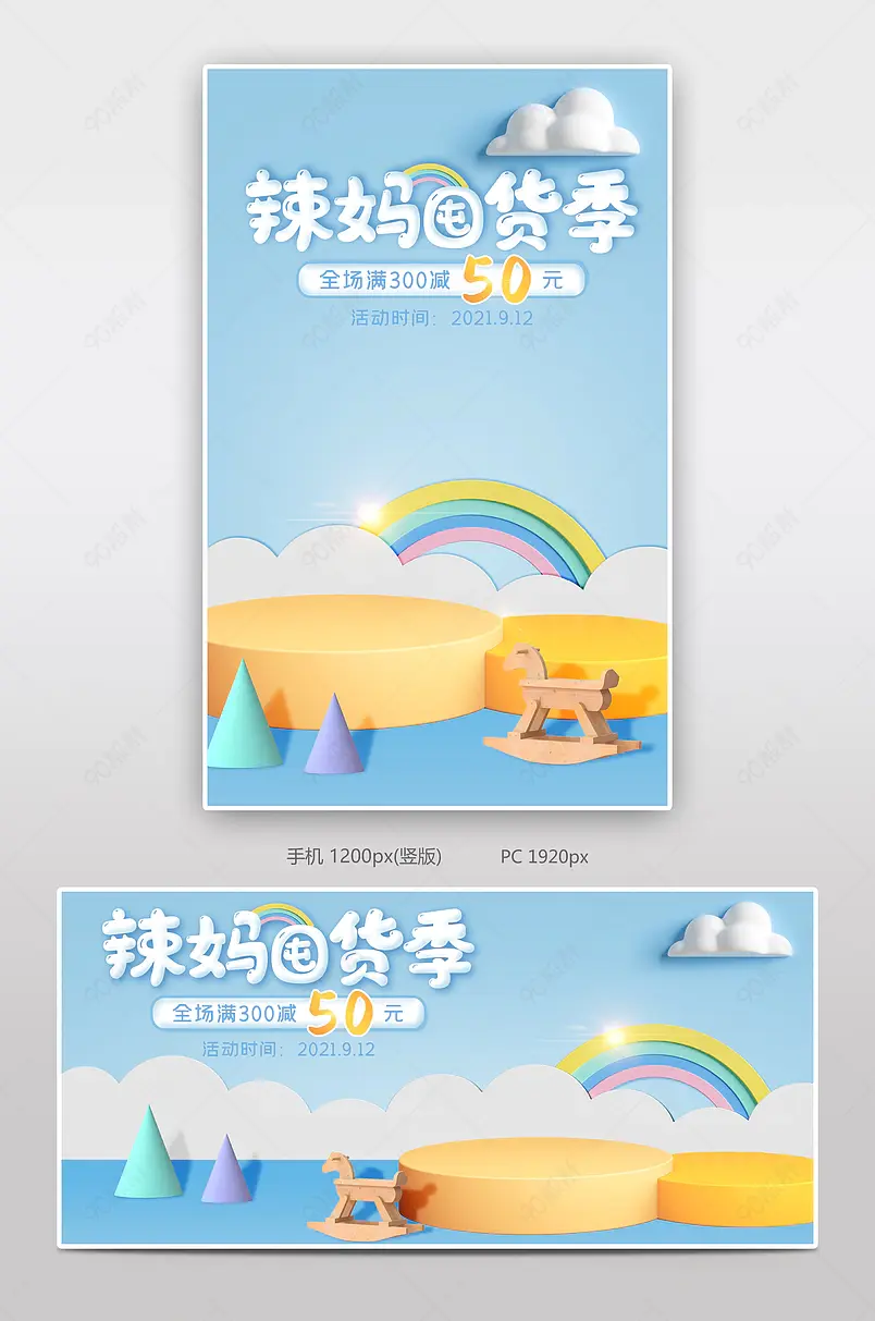 辣妈囤货季母婴用品儿童产品展示海报