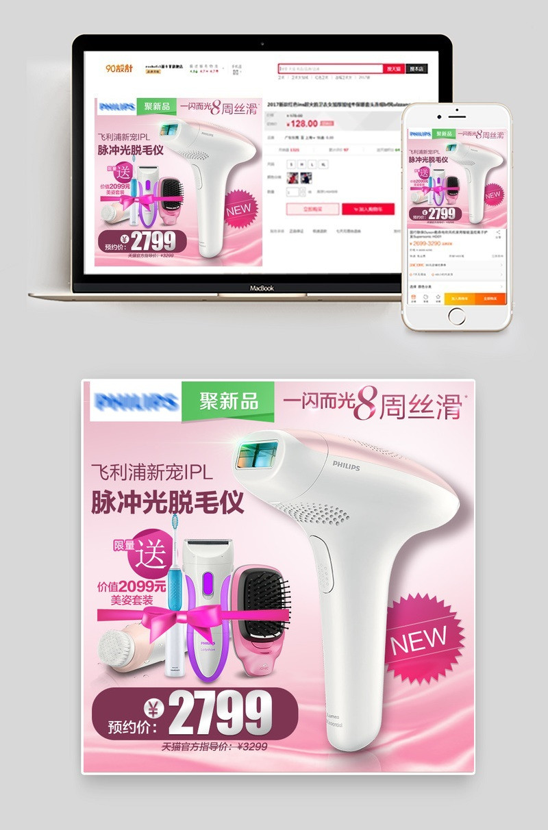 唯美风小家电美容仪脱毛仪主图直通车图psd模板