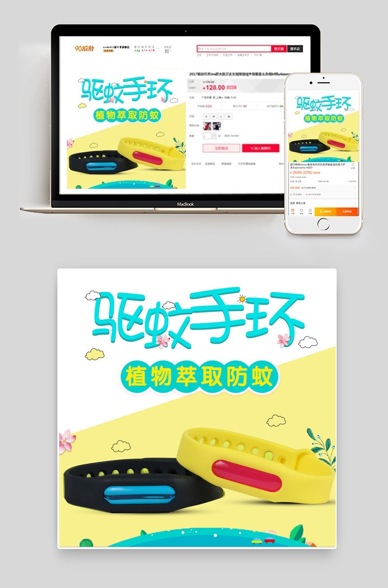 可爱风格驱蚊手环母婴用品直通车主图背景psd模板