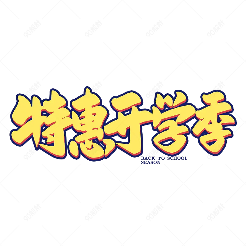 2021开学季特惠开学季海报素材艺术字字体