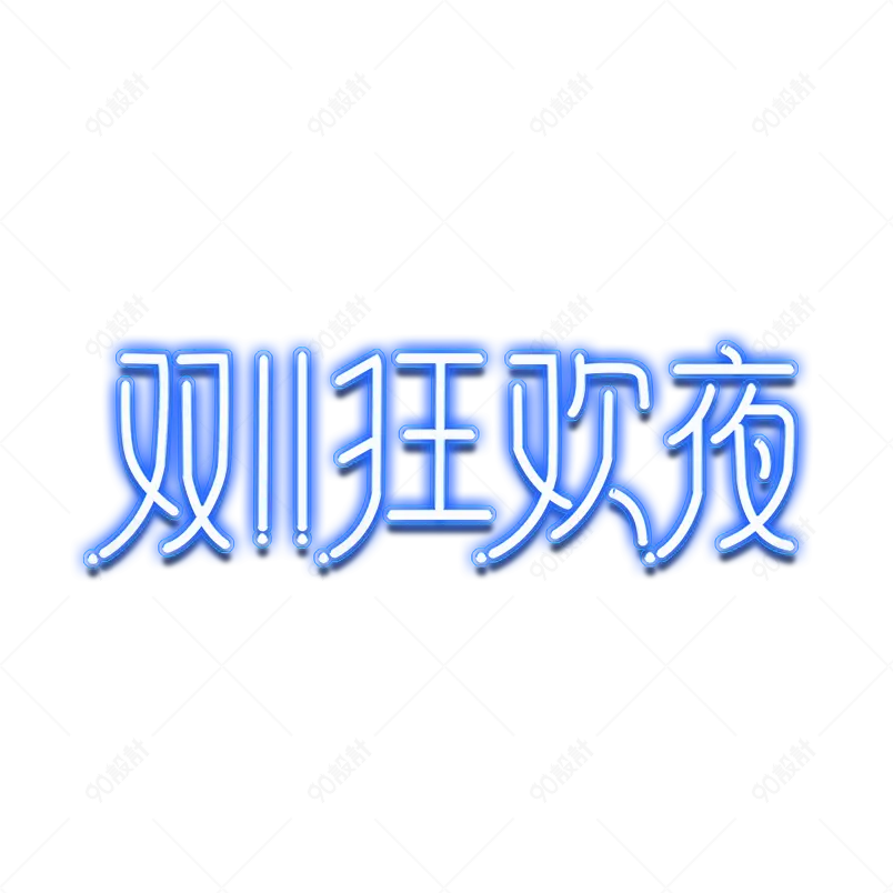 双十一活动发光字体透明元素模板