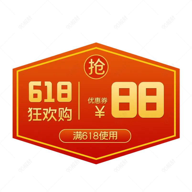 创意红色喜庆618电商促销优惠券标签