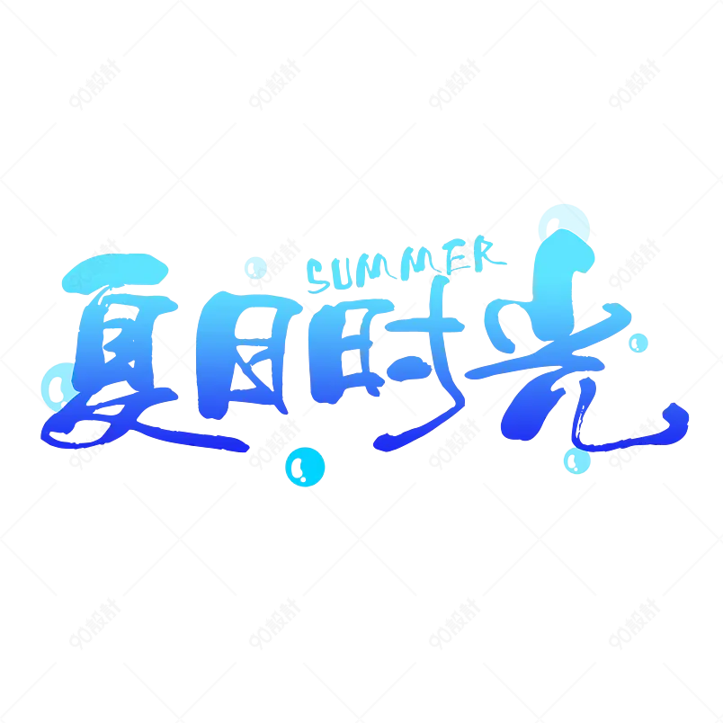 夏日时光艺术字字体设计清凉一夏