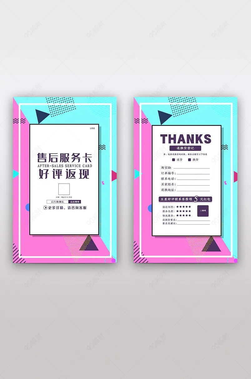 孟菲斯风售后服务卡好评返现退换货登记