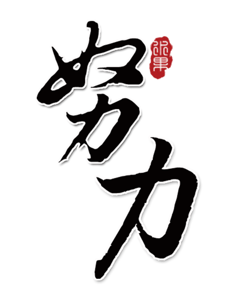 努力字体