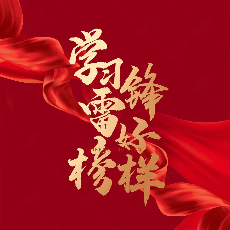 雷锋精神大气简约字体设计争做当代雷锋