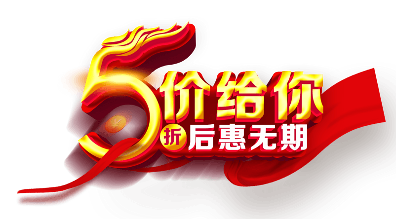 5折促销艺术字