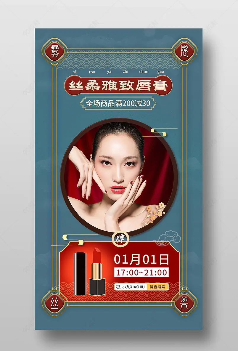 跨年直播夜唇膏专场直播预告海报