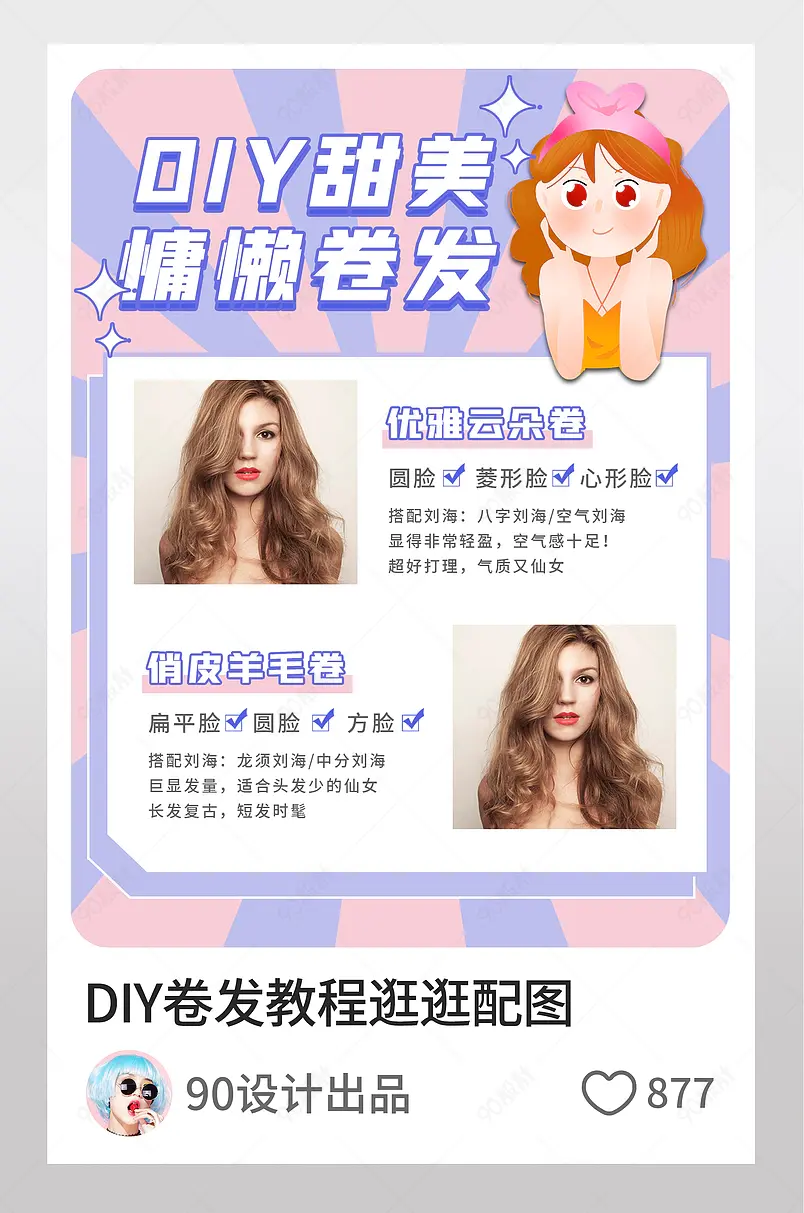 DIY手工卷发教程淘宝逛逛配图海报主图