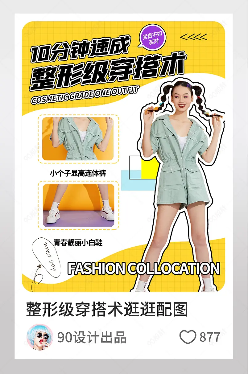 小个子女生穿搭服装搭配推荐逛逛配图模板