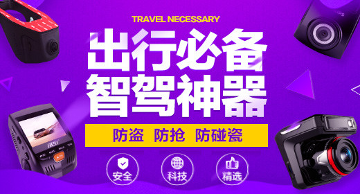 汽车配件导航行车记录仪音箱海报钻展