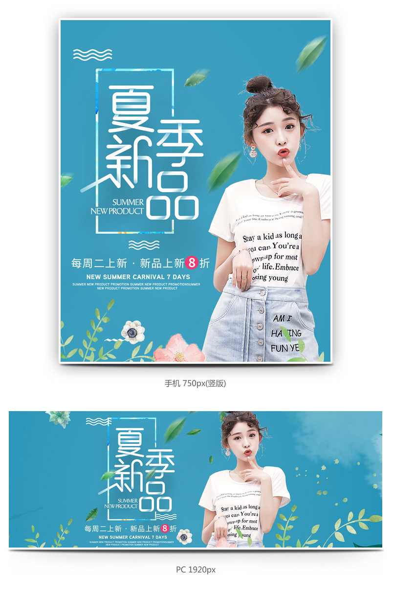 时尚潮流唯美风上新夏季女装全屏海报