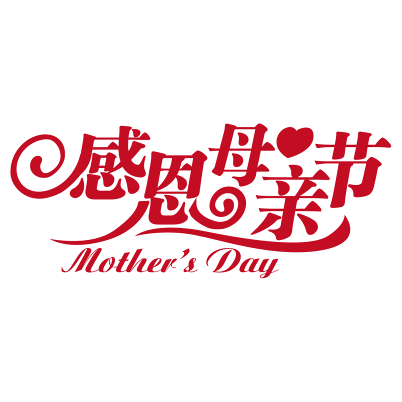感恩母亲节艺术字体