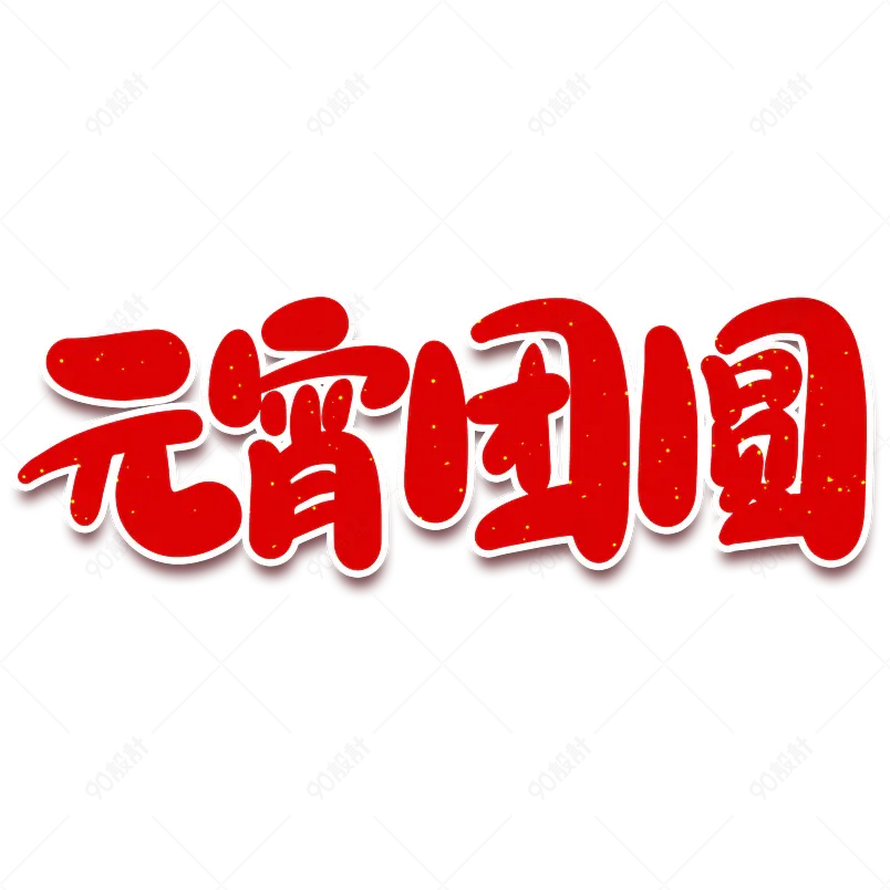 2021元宵节元宵团圆海报素材艺术字