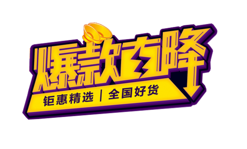 爆款直降