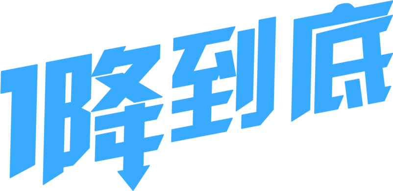 降价促销
