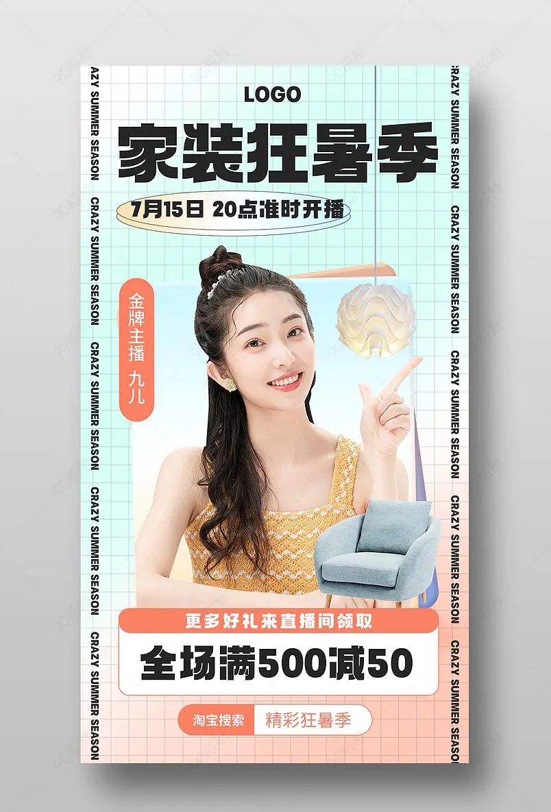 天猫狂暑季家居家具建材装修直播预告海报