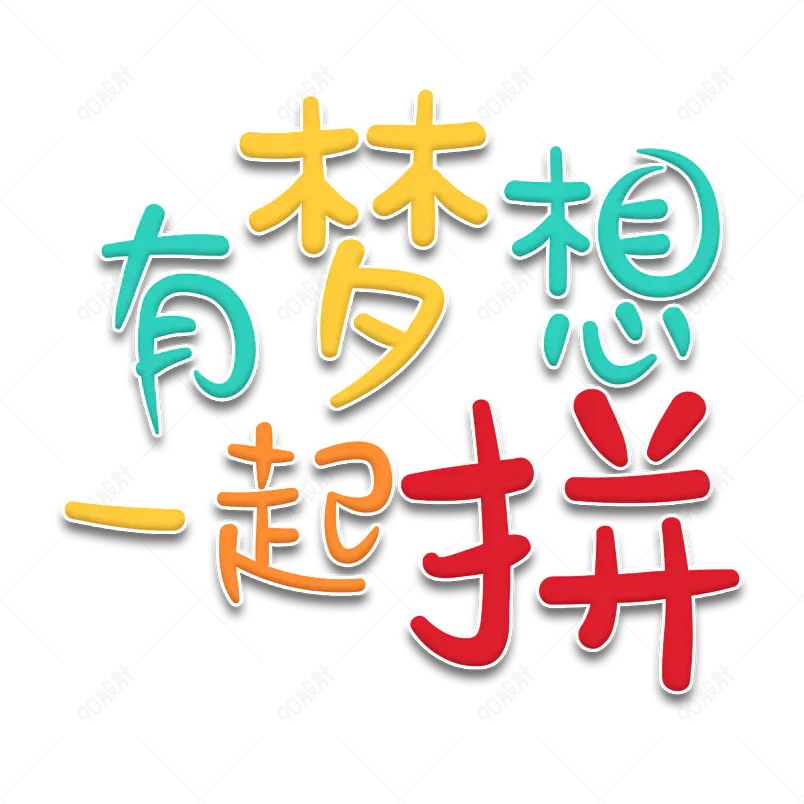 有梦想一起拼 青春就是要奋斗 