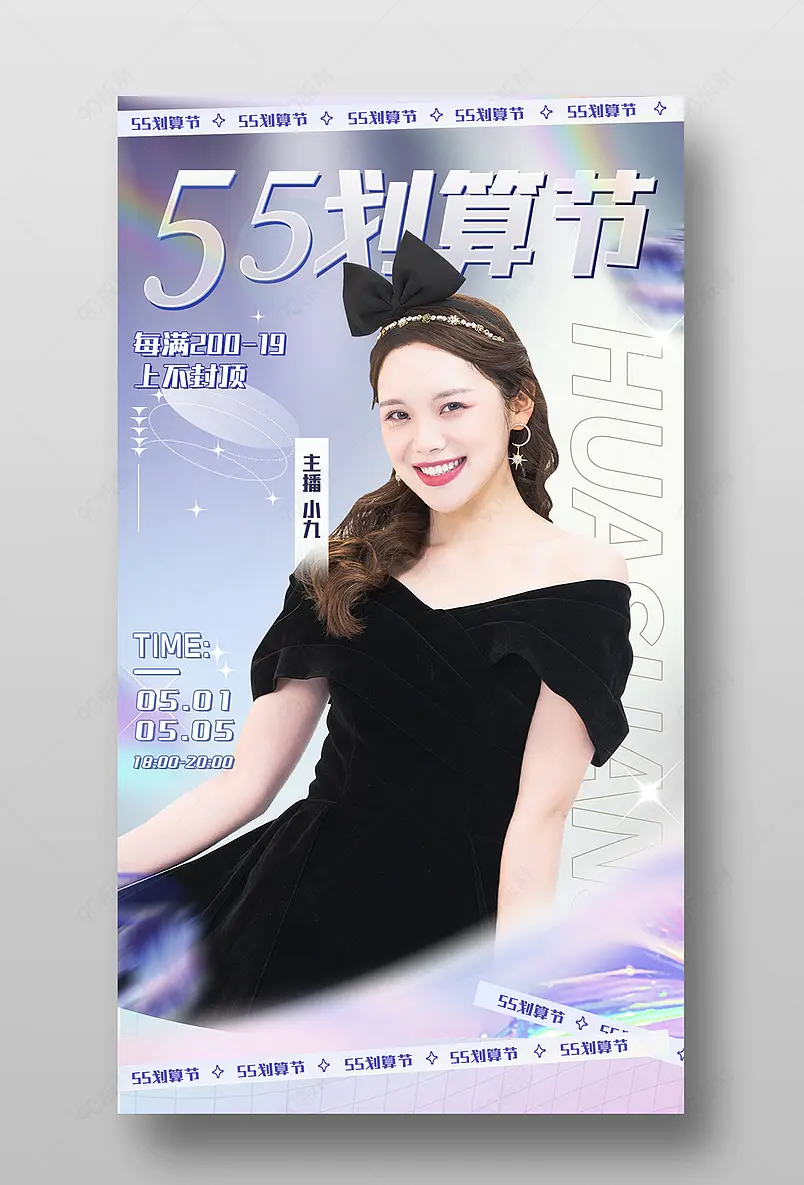 55划算节服装配饰直播间预告海报