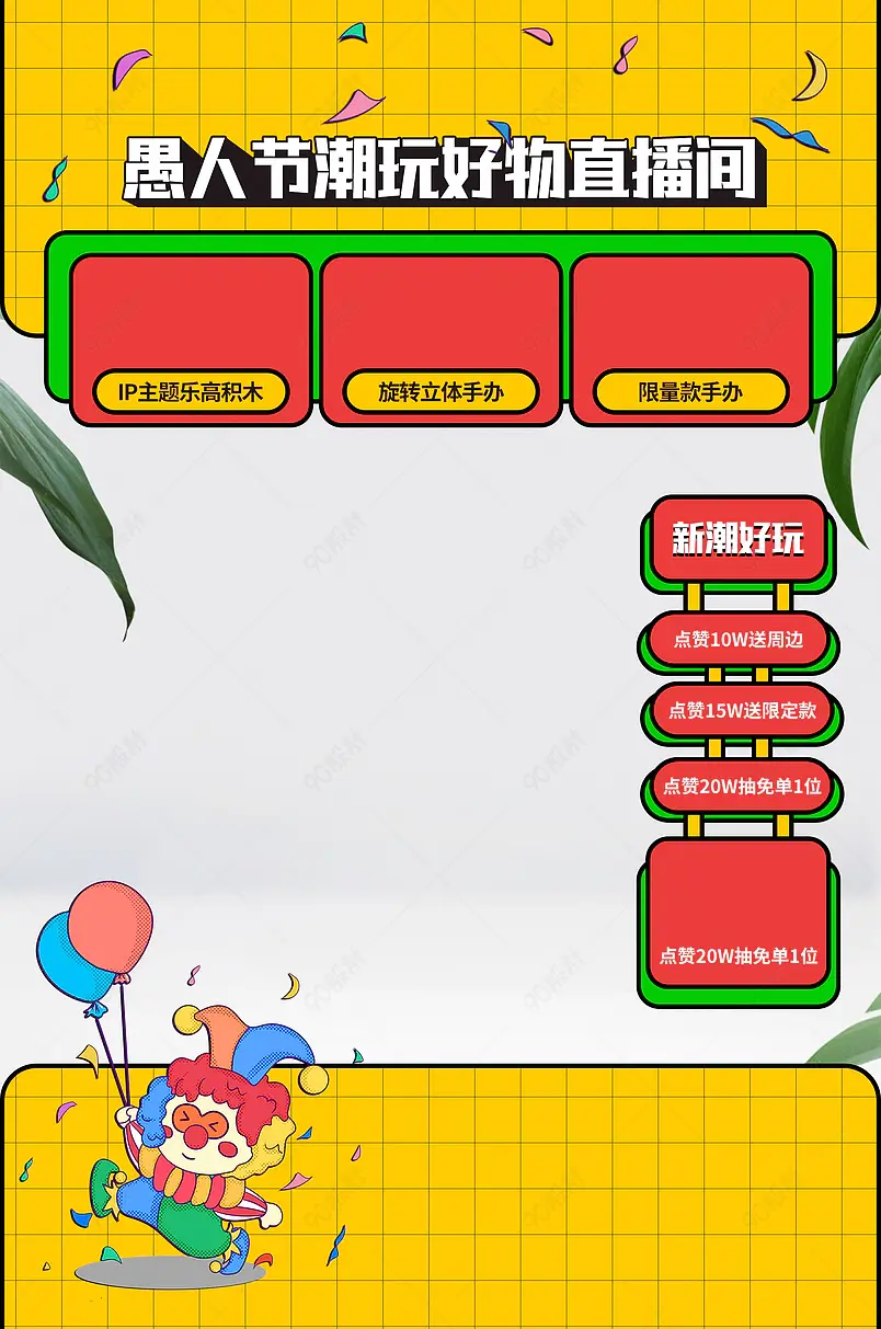 4.1愚人节潮玩玩具热门IP手办直播间上下贴片