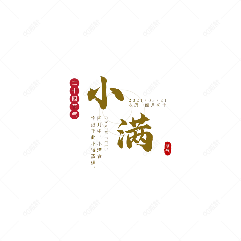 农历节气原创艺术字体创意文字字体设计