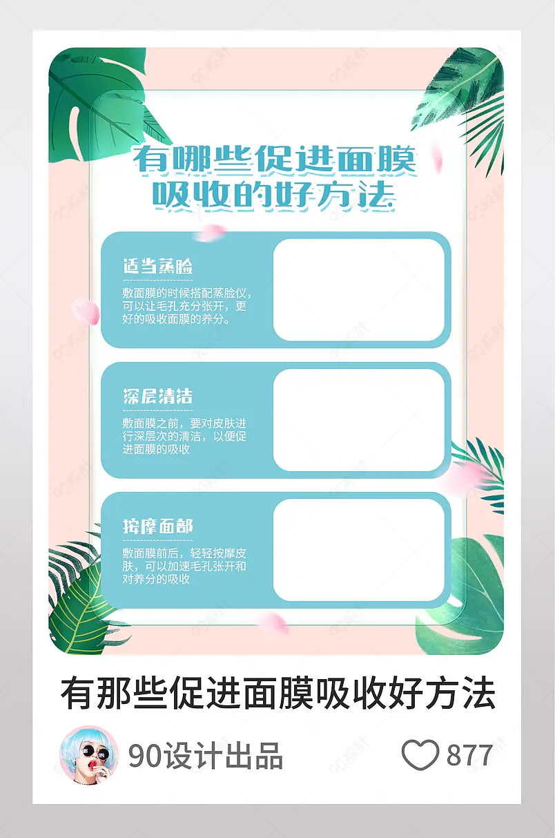 促进面膜吸收好方法小妙招淘宝逛逛配图设计模板