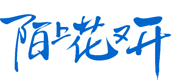 蓝色陌上又开花