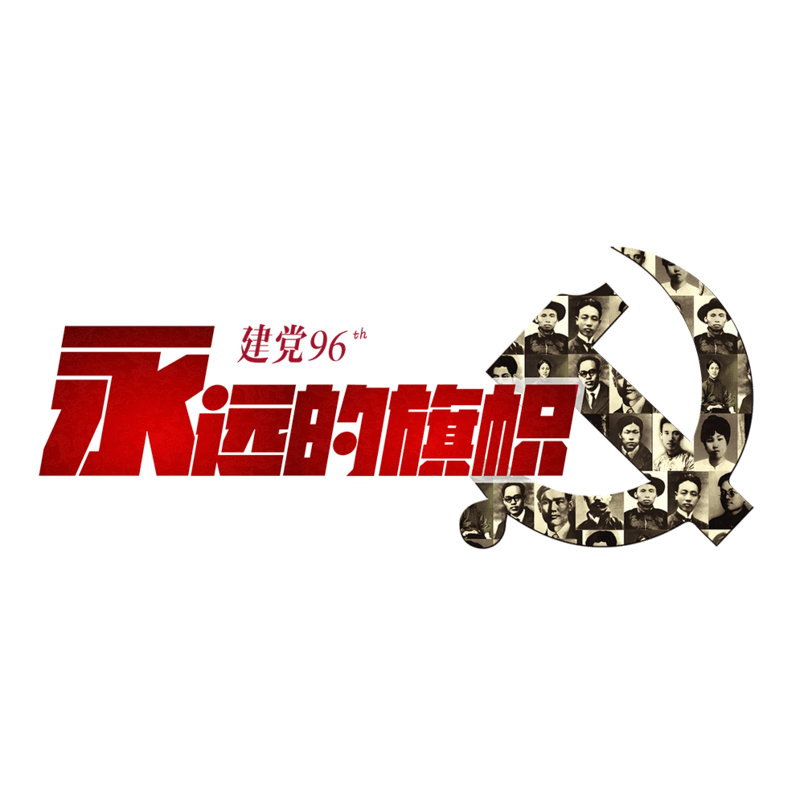 建党节