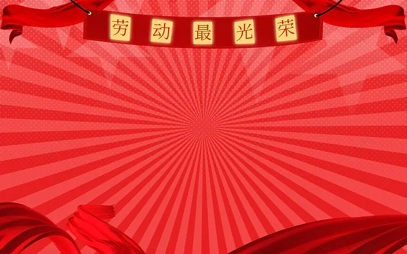 五一劳动节红色飘带横幅五角星背景