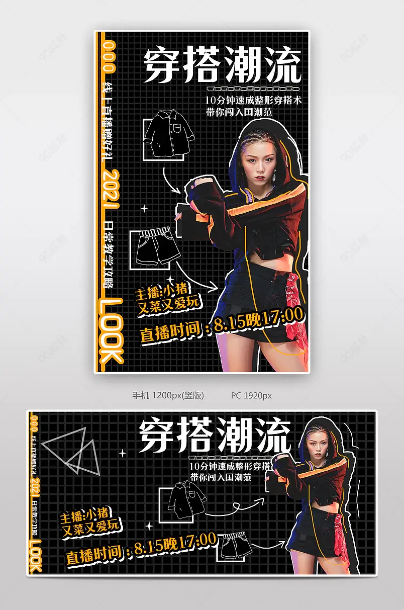 潮酷时尚日常穿搭直播预告上新海报