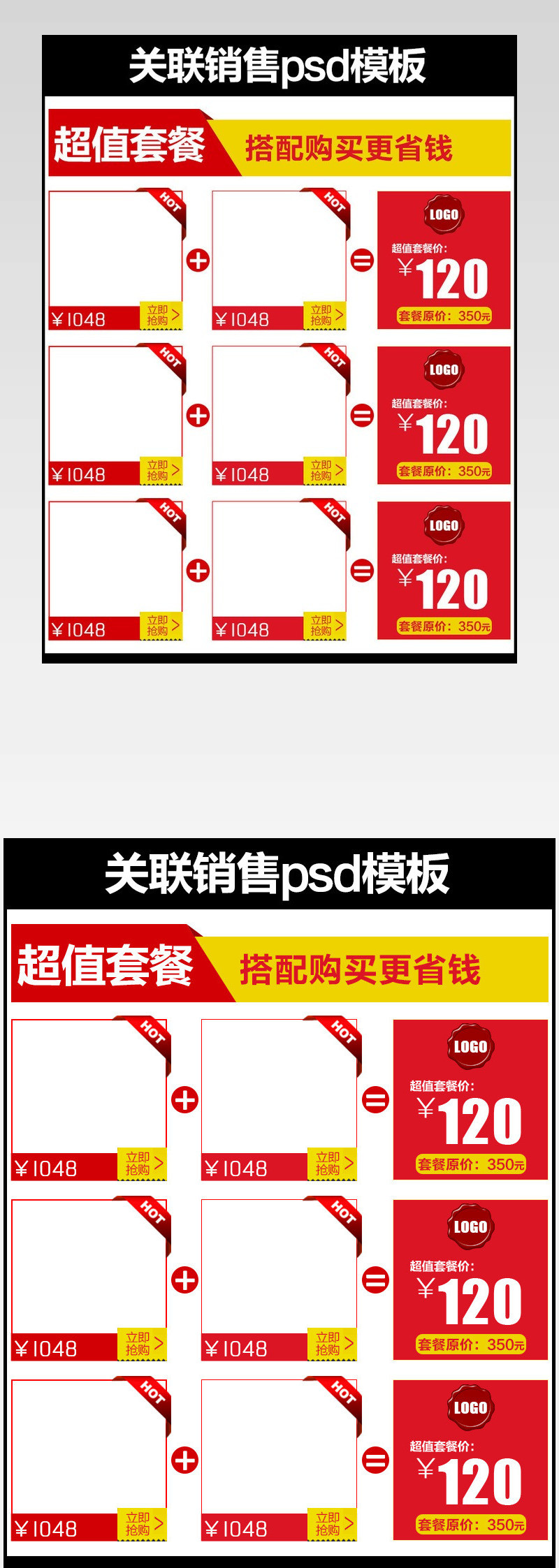 简约关联销售套餐模板psd
