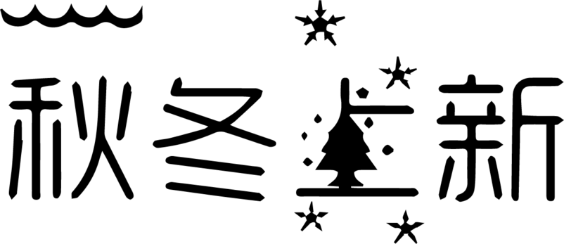 秋冬上新艺术字体