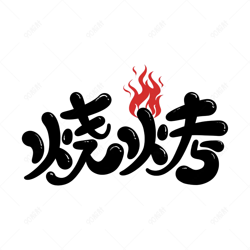 烧烤美食美味好吃肉类吃货上身艺术字体