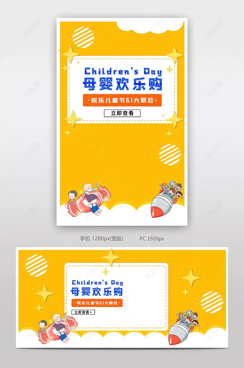 61儿童节活动促销气氛母亲食品玩具通用全屏海报