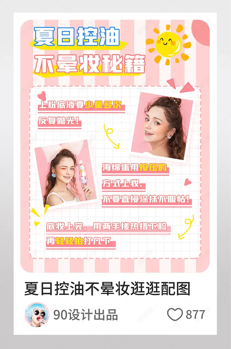 夏日控油不晕妆淘宝逛逛配图美妆海报模板