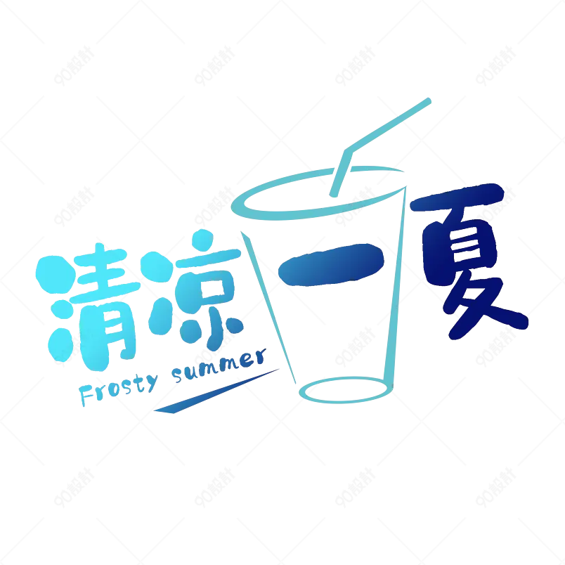 艺术字字体设计清凉一夏summer