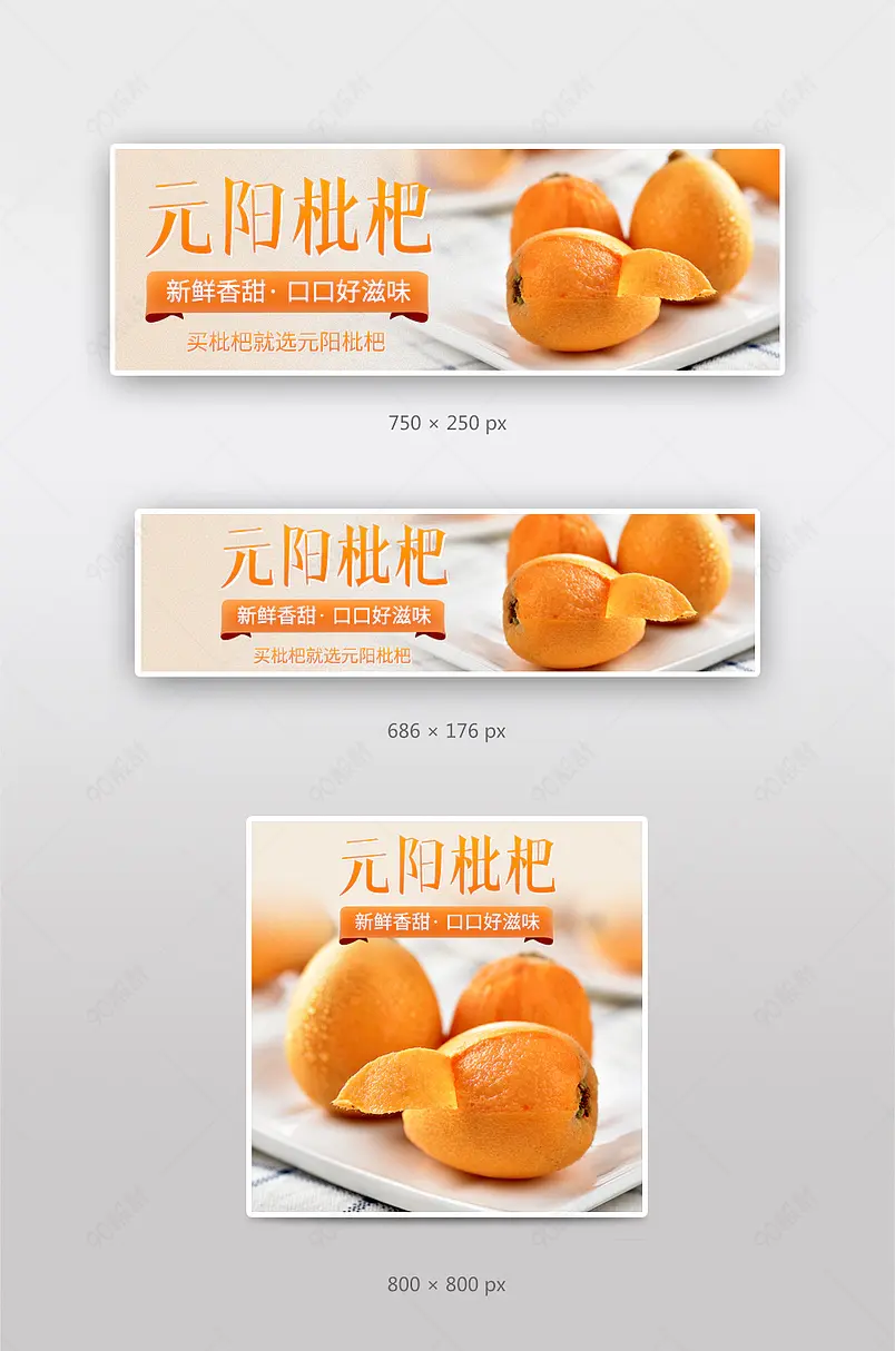 饿了么美团外卖美食水果促销枇杷钻展店招