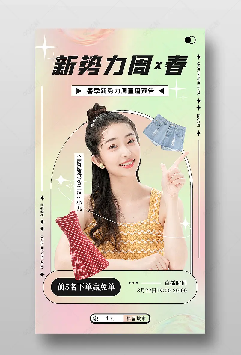 春季新势力周服装直播间预告海报