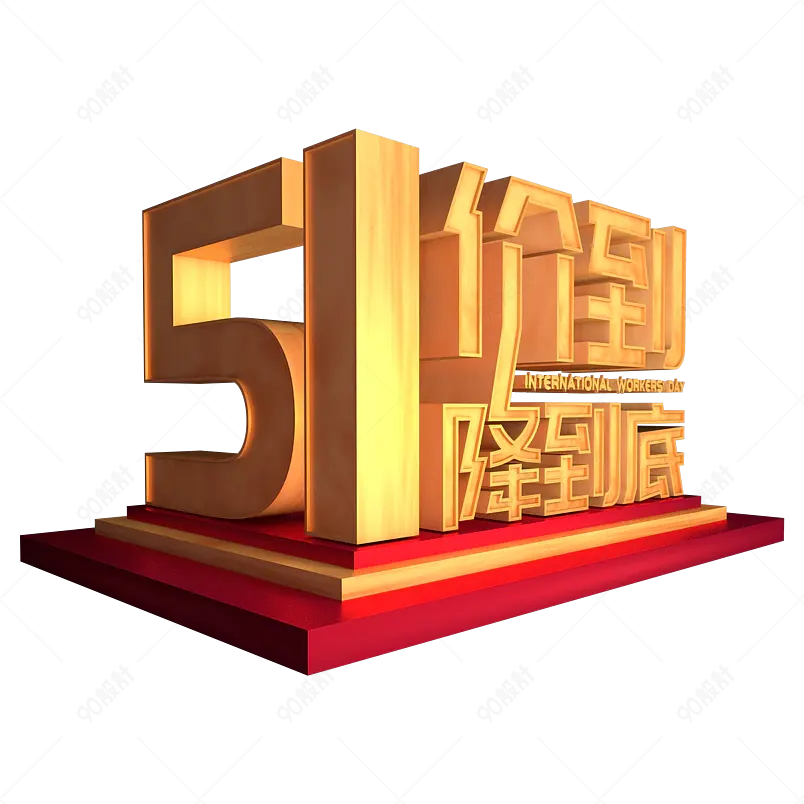 五一劳动节快乐辛苦劳动者无私奉献