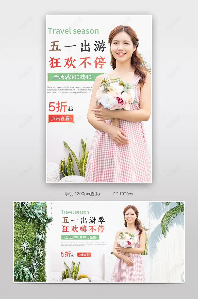 绿色清新春天五一出游季女装童装男装全屏海报