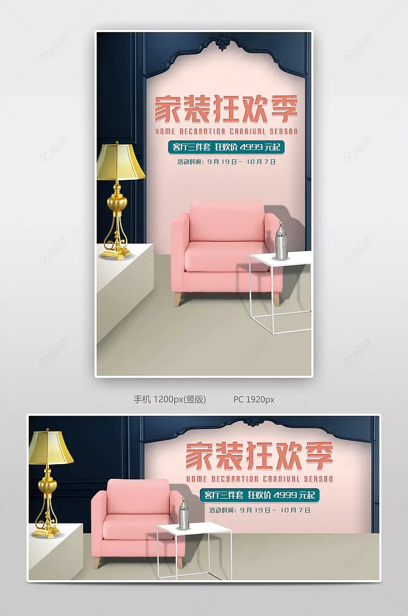 全球家装狂欢季清新简约家居海报