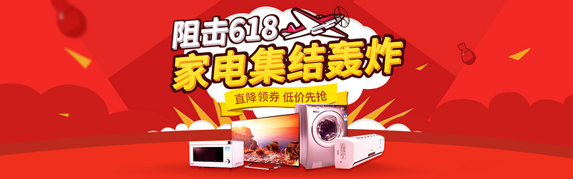 红色背景618年中大促生活电器全屏海报