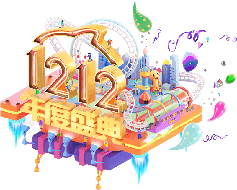 双十二年度盛典