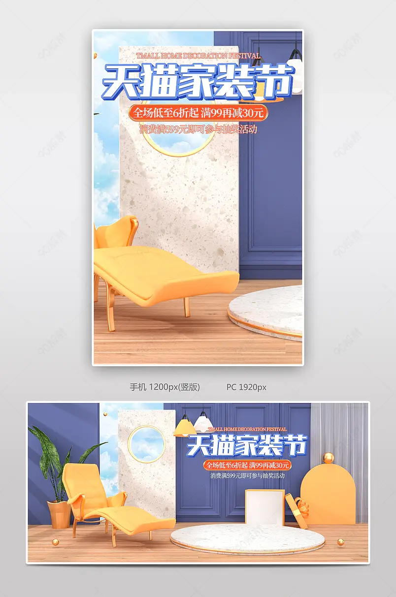 C4D互联网家装节狂欢沙发电商海报banner