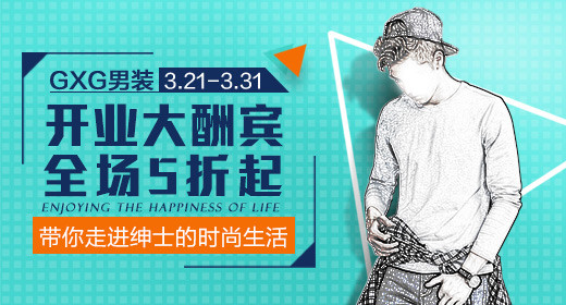 时尚gxg男装开业大酬宾全场五折起钻展