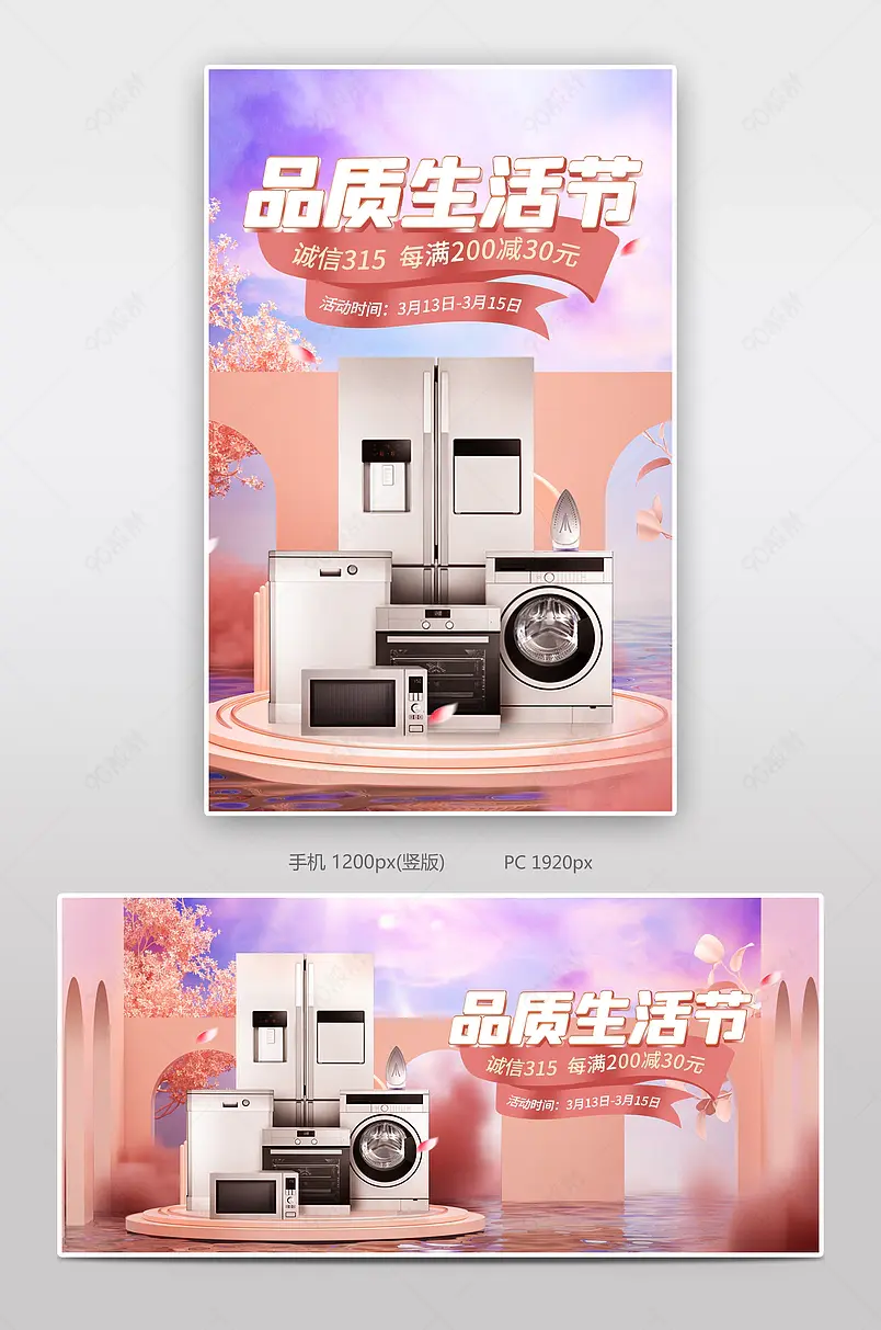 品质生活节315活动家居家电数码C4D质感海报
