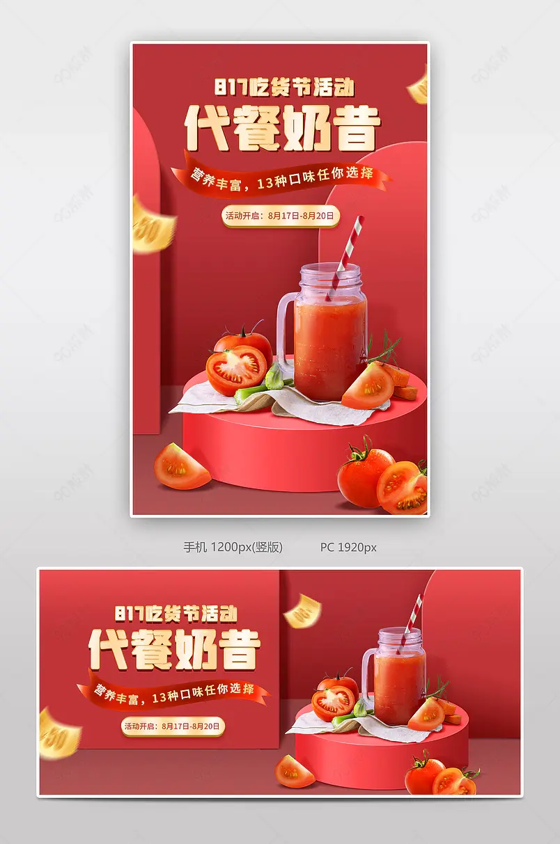 817吃货节红色营养奶昔促销海报