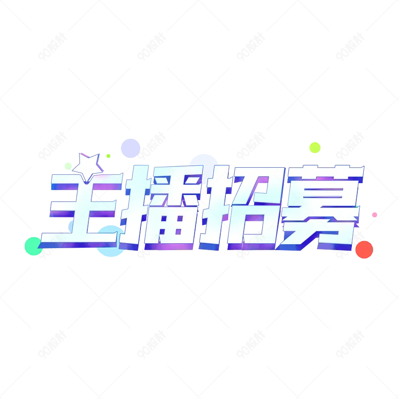 主播招募主题艺术字字体设计主题