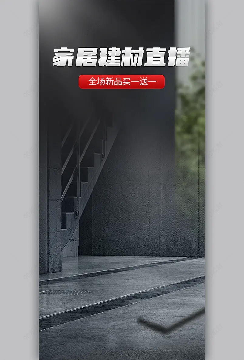 双十一黑灰色家居建材直播间背景墙