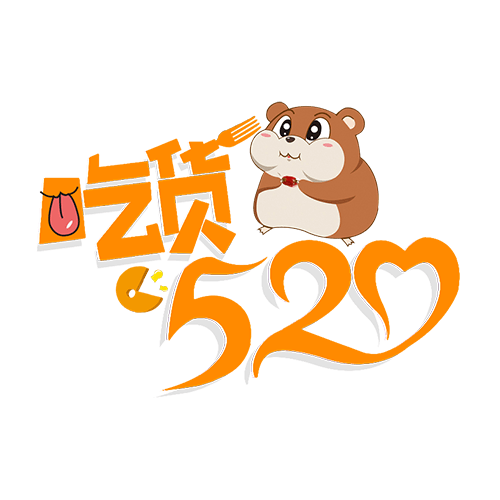 吃货520小动物节日